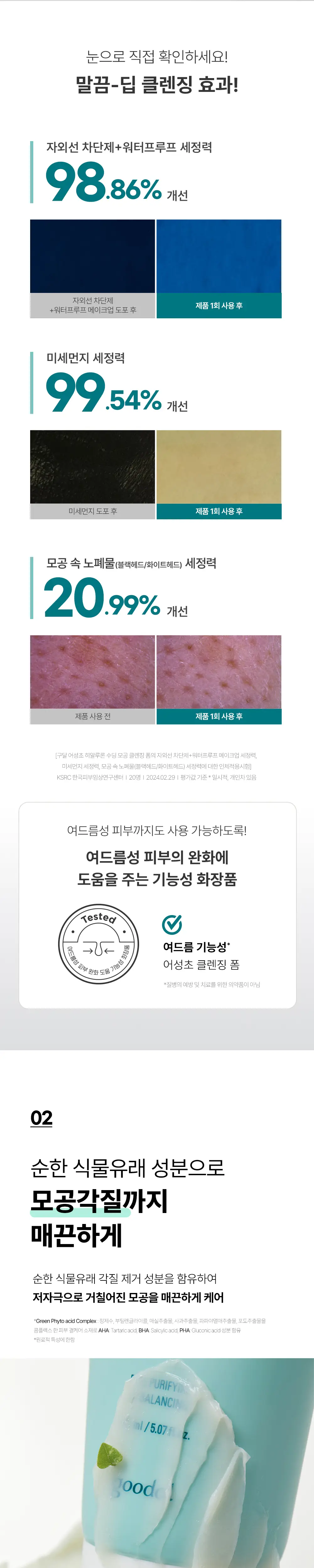 [피지케어/저자극] 구달 어성초 히알루론 수딩 모공 클렌징폼 상세페이지 7